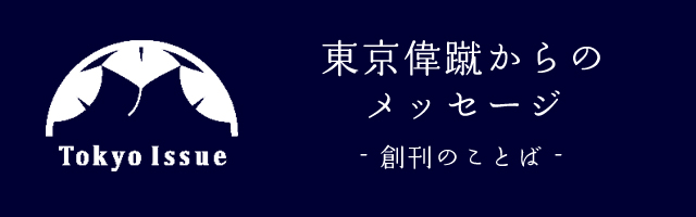 東京偉蹴からのメッセージ